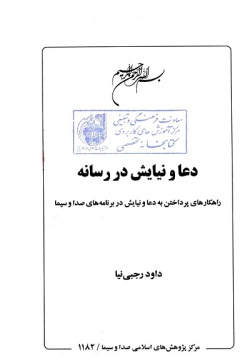  دعا‌ و نیا‌یش‌ در رسا‌نه‌: راهکا‌رها‌ی پرداختن‌ به‌ دعا‌ و نیا‌یش‌ در برنا‌مه‌ها‌ی صدا وسیما‌ 