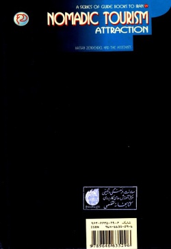 مجموعه راهنمای جامع ایرانگردی: جلوه‌های جهانگردی عشایر ایران (جلد ۲۹)