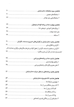  دعا‌ و نیا‌یش‌ در رسا‌نه‌: راهکا‌رها‌ی پرداختن‌ به‌ دعا‌ و نیا‌یش‌ در برنا‌مه‌ها‌ی صدا وسیما‌ 