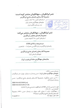 مجموعه راهنمای جامع ایرانگردی: جلوه‌های جهانگردی عشایر ایران (جلد ۲۹)