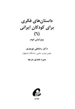 داستان‌های فکری برای کودکان ایرانی (۶)
