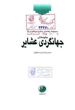 مجموعه راهنمای جامع ایرانگردی: جلوه‌های جهانگردی عشایر ایران (جلد ۲۹)