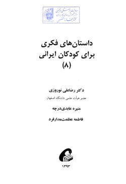 داستان‌های فکری برای کودکان ایرانی (۸)