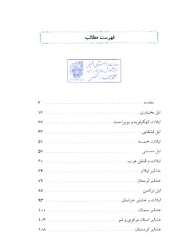 مجموعه راهنمای جامع ایرانگردی: جلوه‌های جهانگردی عشایر ایران (جلد ۲۹)