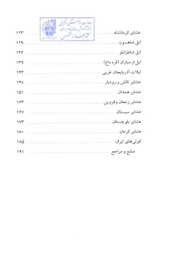 مجموعه راهنمای جامع ایرانگردی: جلوه‌های جهانگردی عشایر ایران (جلد ۲۹)