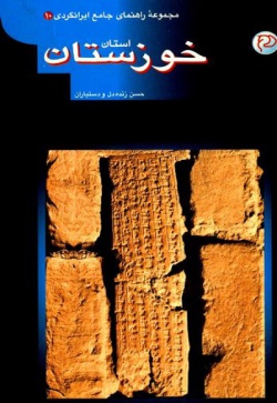 مجموعه راهنمای جامع ایرانگردی: استان خوزستان (جلد ۱۰)