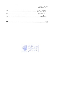 با کاروان جوین: سوگنامه شهادت حضرت زهرا (ع) در میراث مکتوب نیشابور