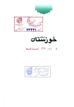 مجموعه راهنمای جامع ایرانگردی: استان خوزستان (جلد ۱۰)