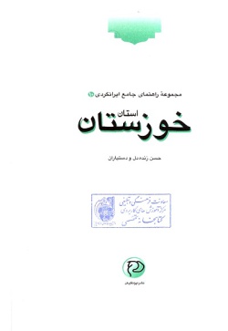 مجموعه راهنمای جامع ایرانگردی: استان خوزستان (جلد ۱۰)