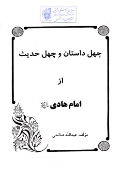 چهل داستان و چهل حدیث از امام هادی (ع) (جلد ۱۲)