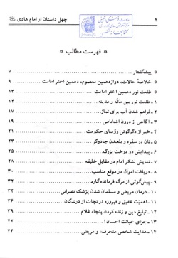 چهل داستان و چهل حدیث از امام حسن عسکری (ع) (جلد ۱۳)