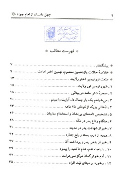 چهل داستان و چهل حدیث از امام جواد (ع) (جلد ۱۱)