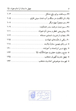 چهل داستان و چهل حدیث از امام جواد (ع) (جلد ۱۱)