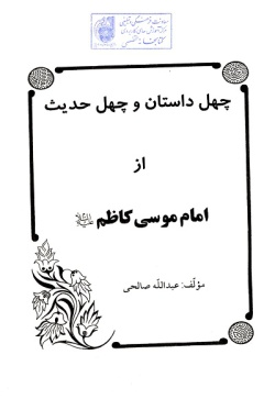 چهل داستان و چهل حدیث از امام موسی کاظم (ع) (جلد ۹)