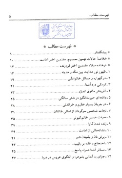 چهل داستان و چهل حدیث از امام موسی کاظم (ع) (جلد ۹)