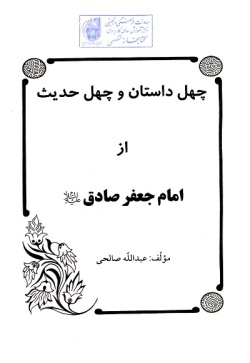 چهل داستان و چهل حدیث از امام جعفر صادق (ع) (جلد ۸)