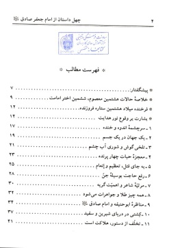 چهل داستان و چهل حدیث از امام جعفر صادق (ع) (جلد ۸)