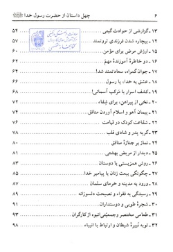 چهل داستان و چهل حدیث از حضرت رسول خدا (ص) (جلد ۱)