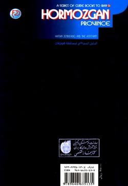 مجموعه راهنمای جامع ایرانگردی: استان هرمزگان ( جلد ۲۶ )