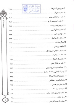  سیره و سیمای ریحانه پیامبر (ص)