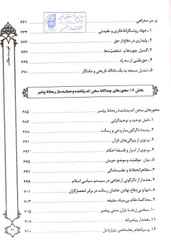  سیره و سیمای ریحانه پیامبر (ص)