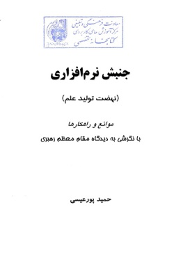 جنبش نرم‌افزاری (نهضت تولید علم) موانع و راهکارها با نگرشی به دیدگاه مقام معظم رهبری