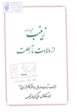 زینب (علیهاالسلام) از ولادت تا رحلت