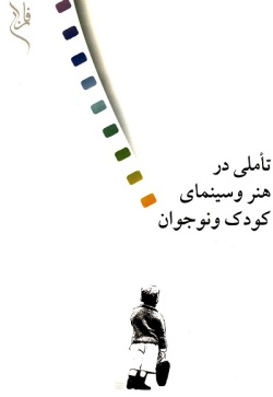 تاملی در هنر و سینمای کودک و نوجوان