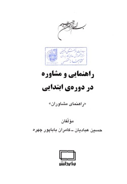  	راهنمایی و مشاوره در دوره‌ی ابتدایی «راهنمای‌ مشاوران»