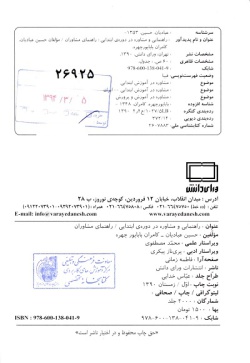  	راهنمایی و مشاوره در دوره‌ی ابتدایی «راهنمای‌ مشاوران»