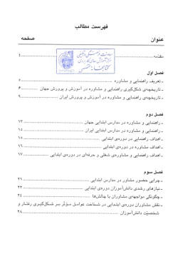  	راهنمایی و مشاوره در دوره‌ی ابتدایی «راهنمای‌ مشاوران»