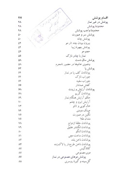  احکام مصور پوشش بانوان: حجاب و عفاف 