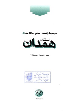 مجموعه راهنمای جامع ایرانگردی: استان همدان (جلد ۲۷)