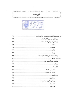 مجموعه راهنمای جامع ایرانگردی: استان همدان (جلد ۲۷)