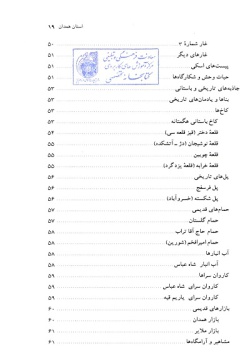 مجموعه راهنمای جامع ایرانگردی: استان همدان (جلد ۲۷)