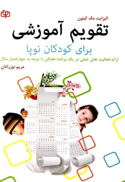  	تقویم آموزشی برای کودکان نوپا