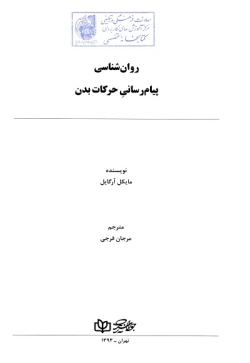  	روان‌شناسی پیام‌رسانی حرکات بدن