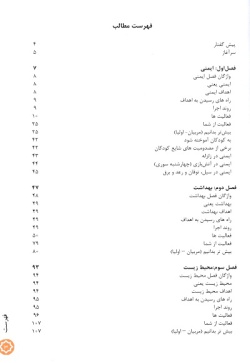 حلقه‌های سلامت کودکان و زمین ما: دوره پیش دبستانی (جلد ۳)