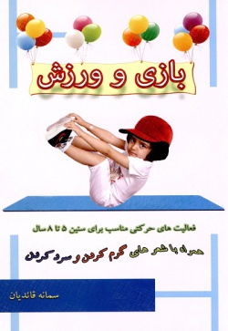 بازی و ورزش