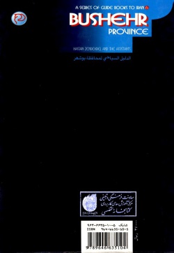 مجموعه راهنمای جامع ایرانگردی: استان بوشهر (جلد ۶) 