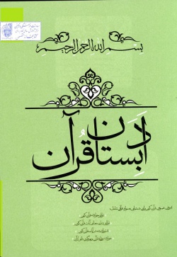 ادبستان قرآن