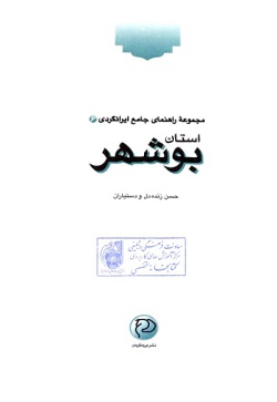 مجموعه راهنمای جامع ایرانگردی: استان بوشهر (جلد ۶) 