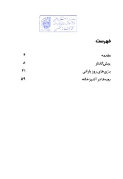 چهار فصل سرگرمی برای پیش‌دبستانی‌ها: سرگرمی‌های بهار: مجموعه فعالیت‌های آموزشی خلاق برای کودکان ۳تا ۶ساله (جلد ۱)