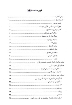 مبانی و اصول تربیت در قرآن (انسان‌شناسی)