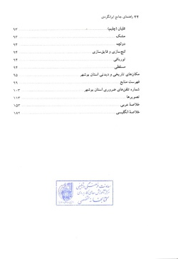 مجموعه راهنمای جامع ایرانگردی: استان بوشهر (جلد ۶) 