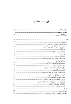 برنامه آموزشی تربیت بدنی برای دانش‌آموزان دبستانی