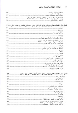 برنامه آموزشی تربیت بدنی برای دانش‌آموزان دبستانی