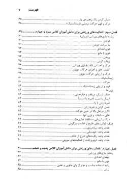 برنامه آموزشی تربیت بدنی برای دانش‌آموزان دبستانی