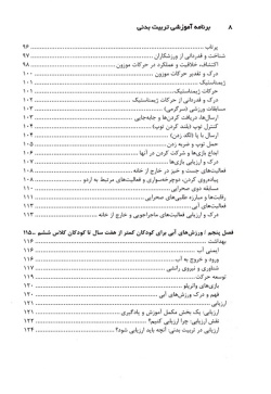 برنامه آموزشی تربیت بدنی برای دانش‌آموزان دبستانی