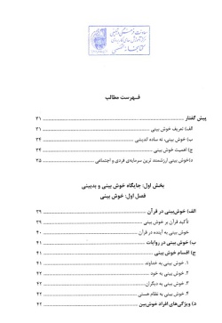 خوش‌بینی در متون و فرهنگ اسلامی